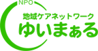 NPO法人地域ケアネットワークゆいまぁる　東久留米　介護